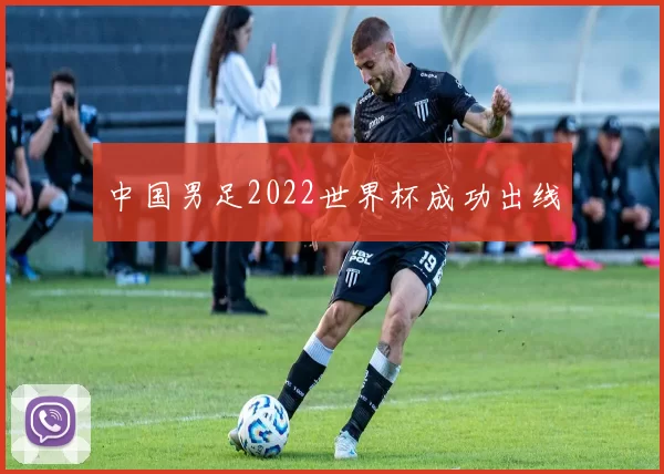 中国男足2022世界杯成功出线
