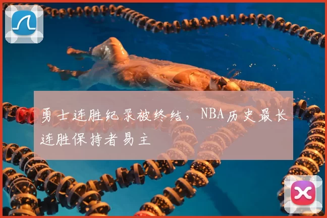 勇士连胜纪录被终结，NBA历史最长连胜保持者易主