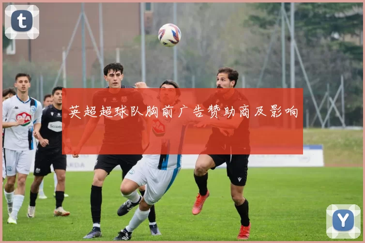 英超超球队胸前广告赞助商及影响