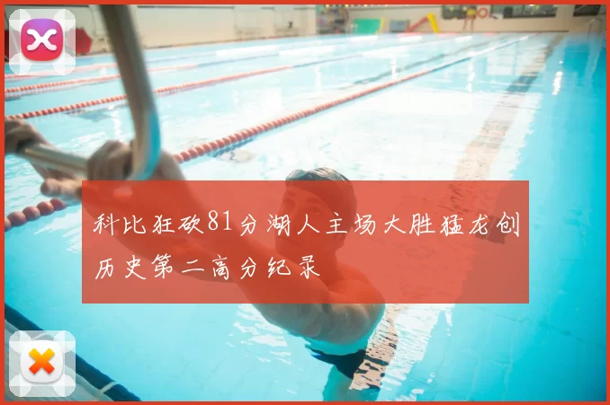 科比狂砍81分湖人主场大胜猛龙创历史第二高分纪录