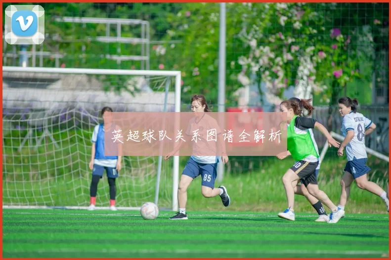 英超球队关系图谱全解析
