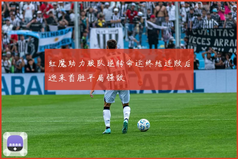 红魔助力狼队逆转命运终结连败后迎来首胜平局强敌