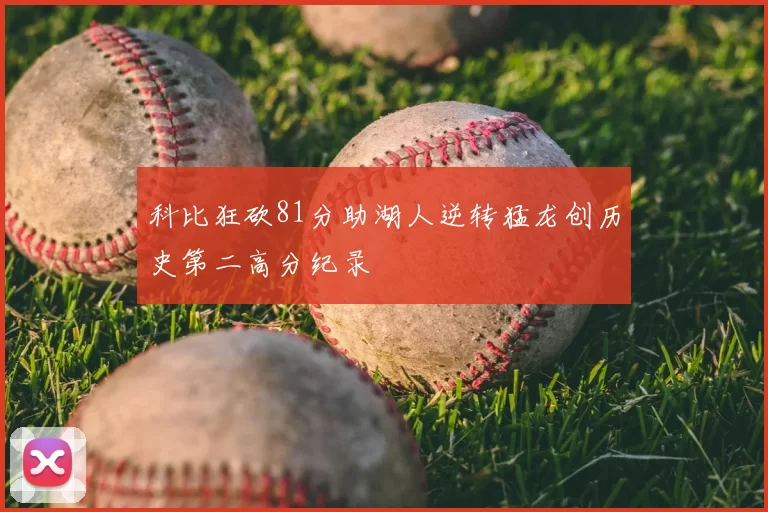 科比狂砍81分助湖人逆转猛龙创历史第二高分纪录