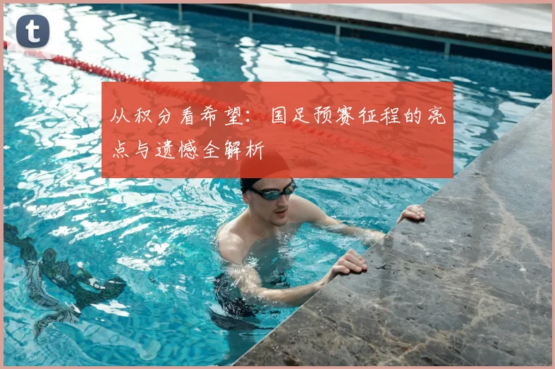 从积分看希望：国足预赛征程的亮点与遗憾全解析