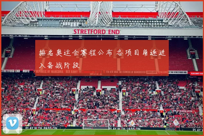 排名奥运会赛程公布 各项目角逐进入备战阶段