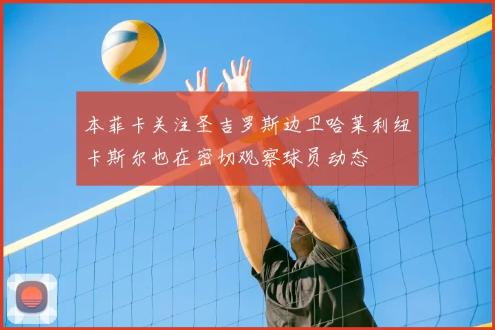 本菲卡关注圣吉罗斯边卫哈莱利纽卡斯尔也在密切观察球员动态