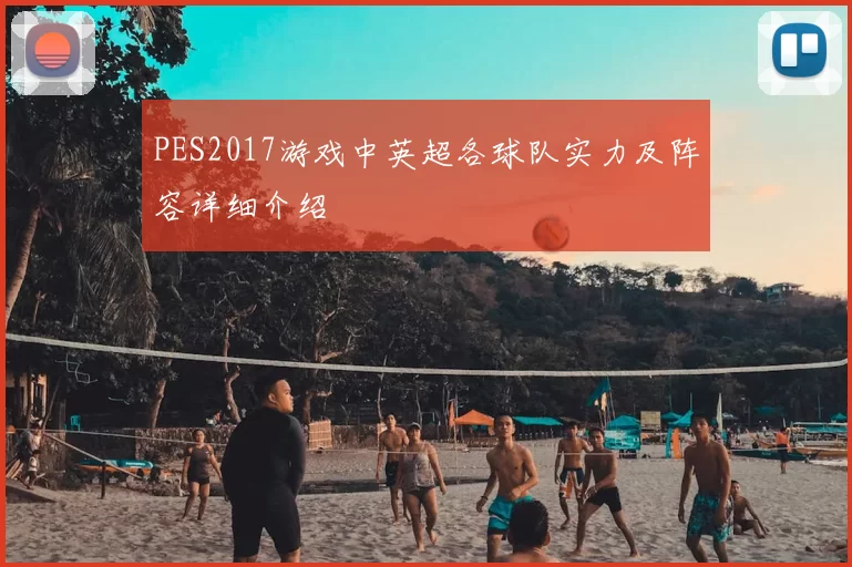 PES2017游戏中英超各球队实力及阵容详细介绍