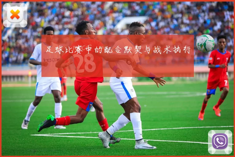 足球比赛中的配合默契与战术执行