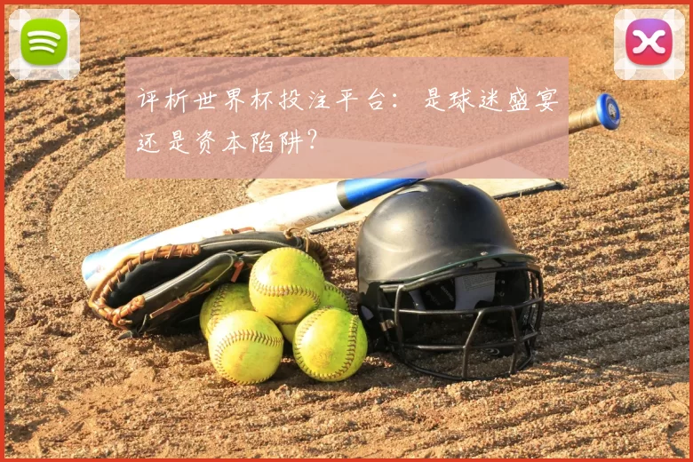 评析世界杯投注平台：是球迷盛宴还是资本陷阱？