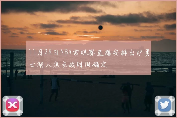 11月28日NBA常规赛直播安排出炉勇士湖人焦点战时间确定