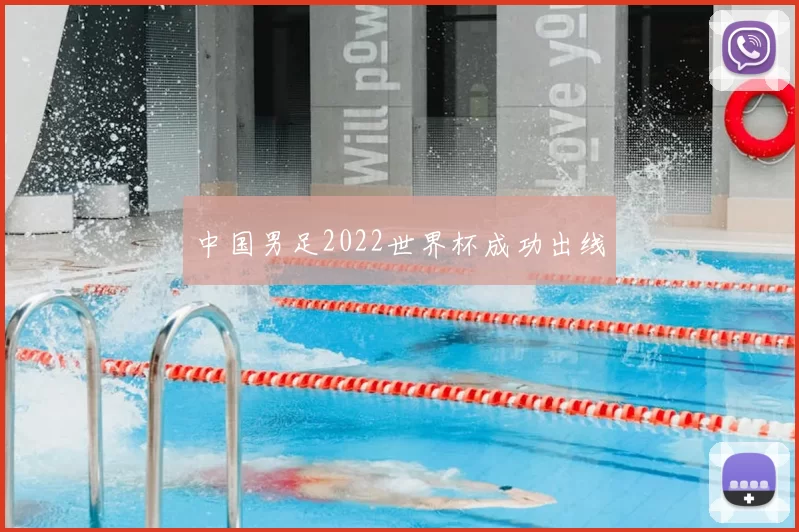 中国男足2022世界杯成功出线