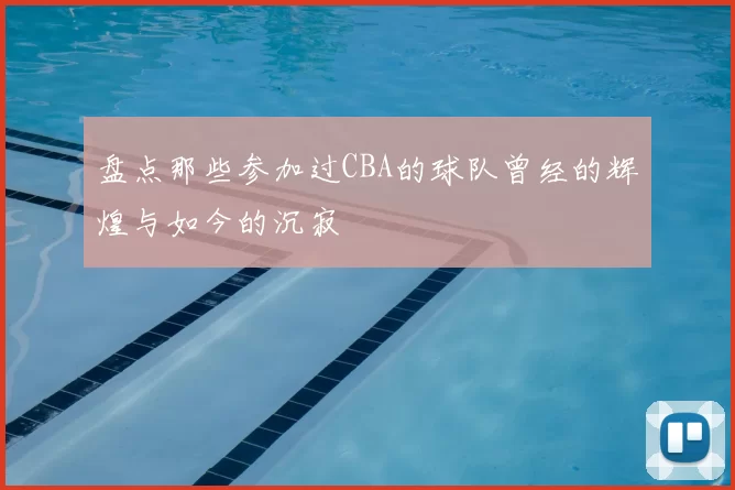 盘点那些参加过CBA的球队曾经的辉煌与如今的沉寂