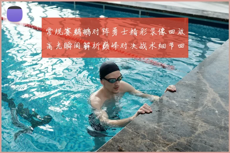 常规赛鹈鹕对阵勇士精彩录像回放高光瞬间解析巅峰对决战术细节回顾