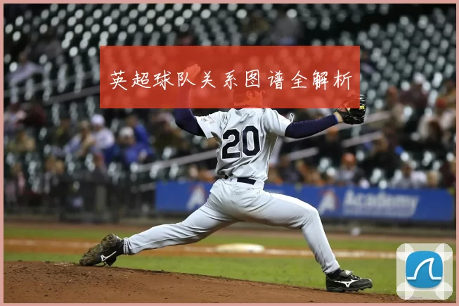 英超球队关系图谱全解析