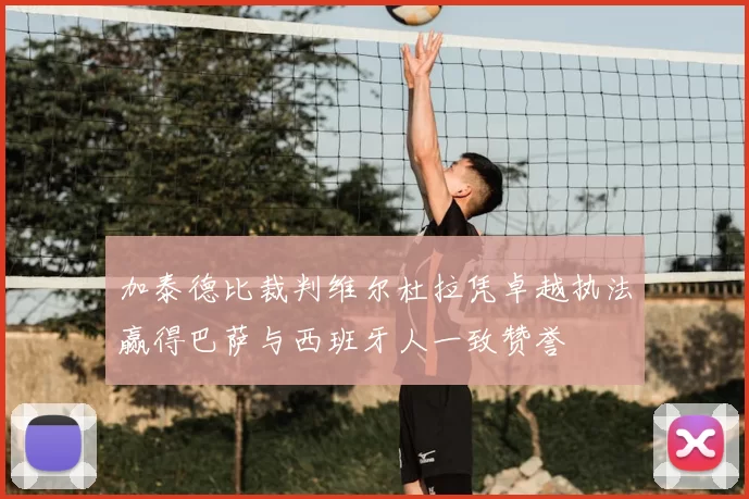 加泰德比裁判维尔杜拉凭卓越执法赢得巴萨与西班牙人一致赞誉