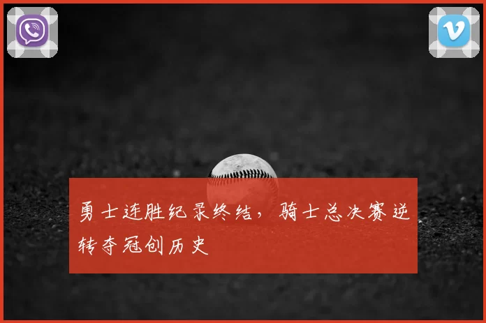 勇士连胜纪录终结，骑士总决赛逆转夺冠创历史