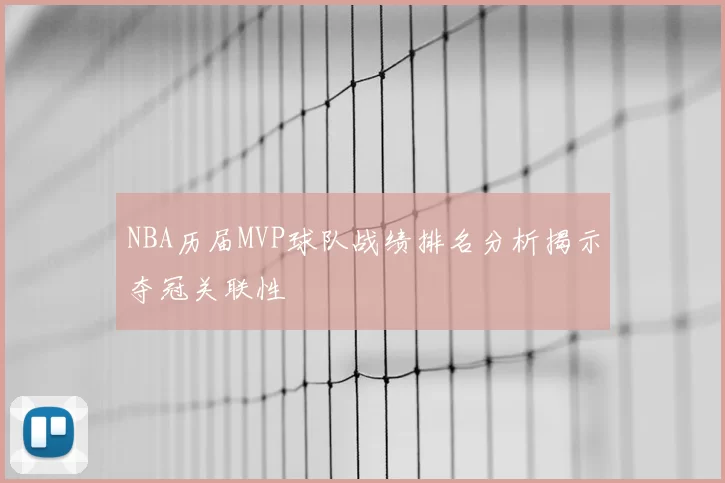 NBA历届MVP球队战绩排名分析揭示夺冠关联性