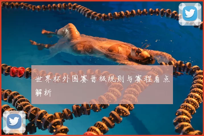 世界杯外围赛晋级规则与赛程看点解析