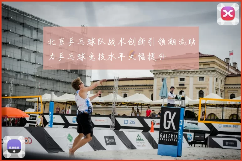北京乒乓球队战术创新引领潮流助力乒乓球竞技水平大幅提升
