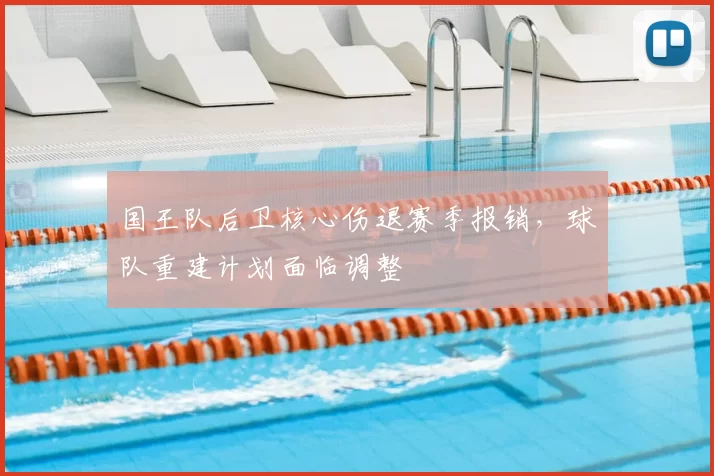 国王队后卫核心伤退赛季报销，球队重建计划面临调整