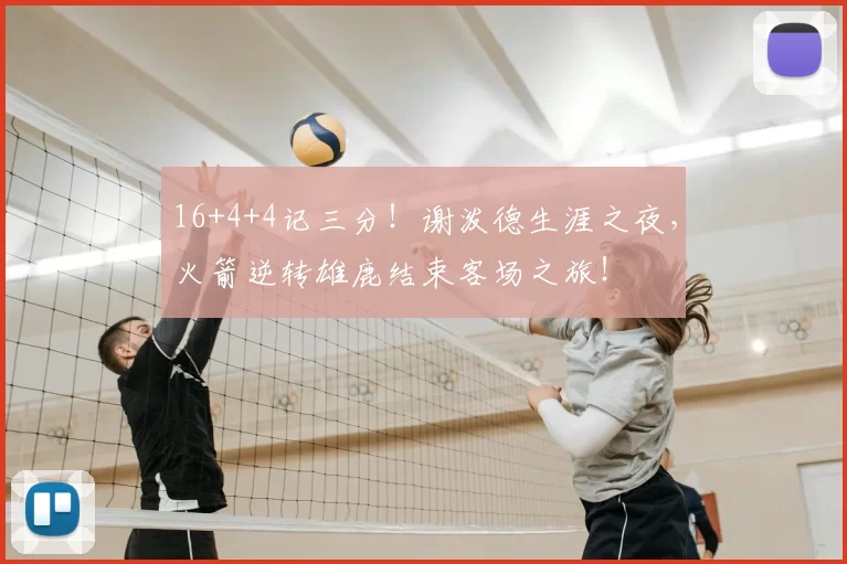 16+4+4记三分！谢泼德生涯之夜，火箭逆转雄鹿结束客场之旅！