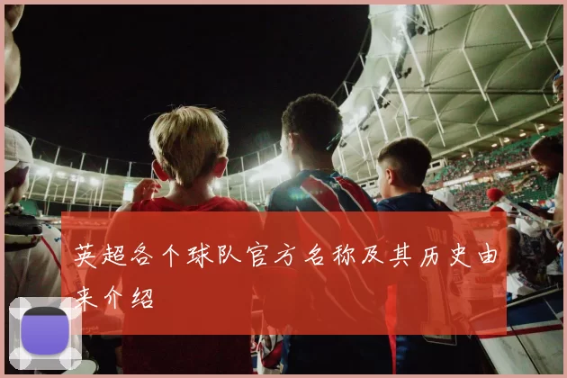 英超各个球队官方名称及其历史由来介绍