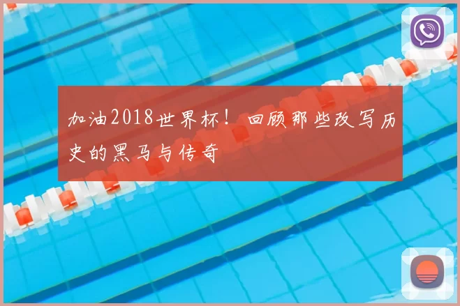 加油2018世界杯！回顾那些改写历史的黑马与传奇