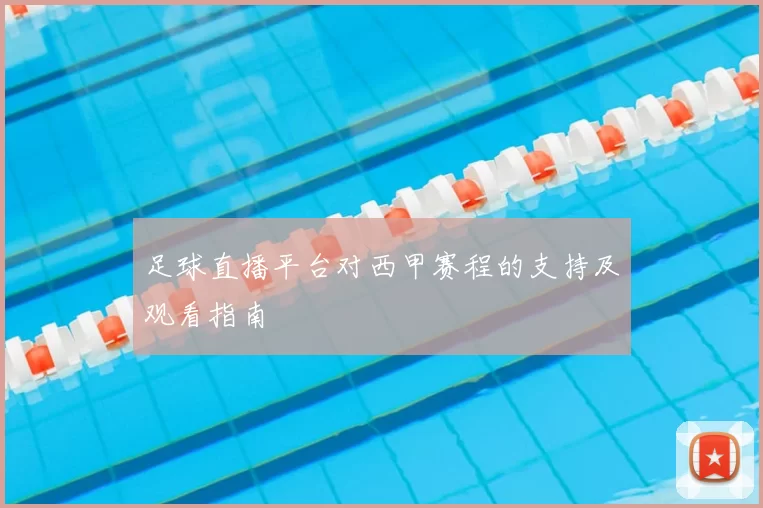 足球直播平台对西甲赛程的支持及观看指南