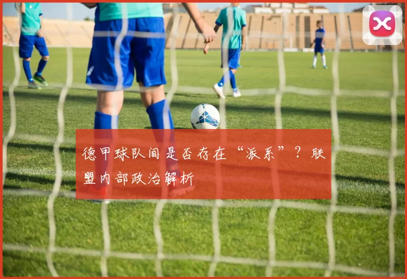 德甲球队间是否存在“派系”？联盟内部政治解析