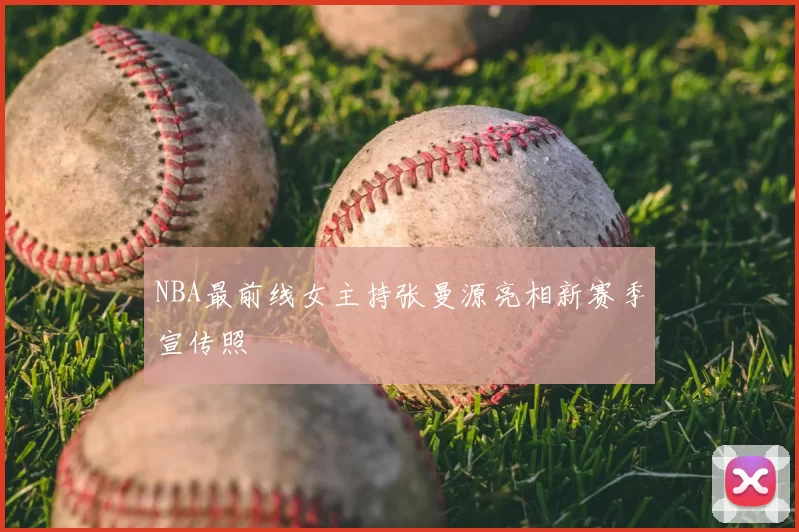 NBA最前线女主持张曼源亮相新赛季宣传照