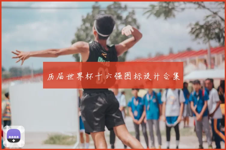 历届世界杯十六强图标设计合集