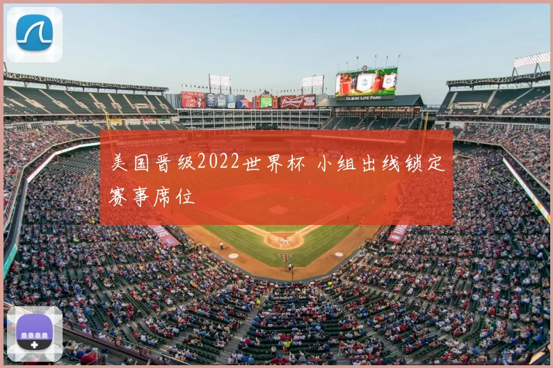 美国晋级2022世界杯 小组出线锁定赛事席位