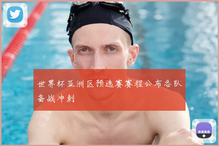世界杯亚洲区预选赛赛程公布各队备战冲刺